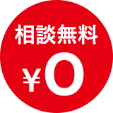 相談無料￥0