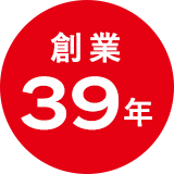 創業39年